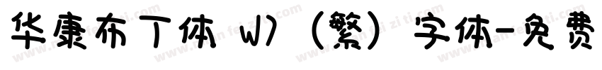 华康布丁体 W7 (繁) 字体字体转换